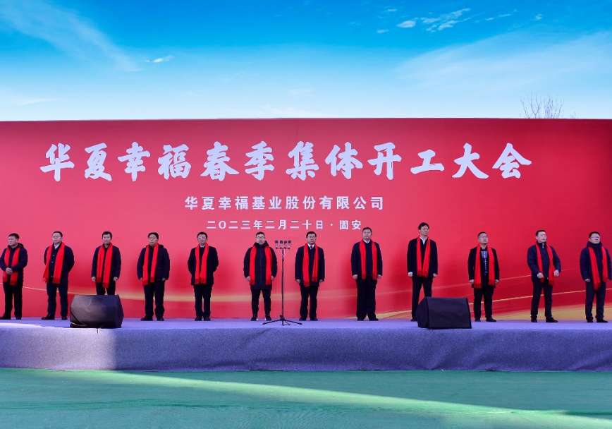 公司總裁陳永明出席華夏幸福2023年集體開(kāi)工大會(huì)